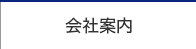 会社案内